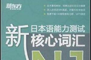 新東方·新日本語能力測試N1核心辭彙 新東方·新日本語能力測試N1核心辭彙