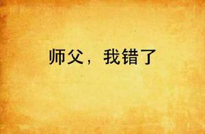 師父,我錯了! 師父,我錯了!