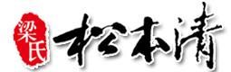 松本清