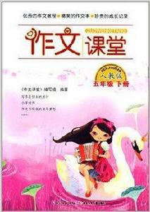 作文課堂:五年級下冊 作文課堂:五年級下冊