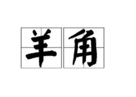 羊角[漢語詞語]