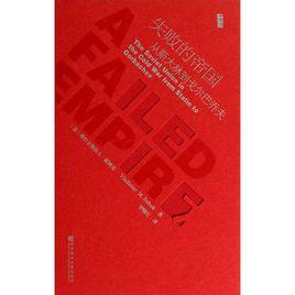 失敗的帝國 失敗的帝國