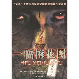 一幅梅花圖 一幅梅花圖