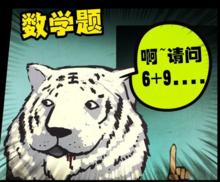 白虎兒子出數學題