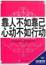 《靠人不如靠己心動不如行動》 《靠人不如靠己心動不如行動》