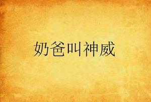 奶爸叫神威 奶爸叫神威
