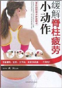 緩解脊柱疲勞小動作