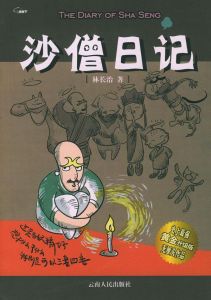 《沙僧日記》 《沙僧日記》