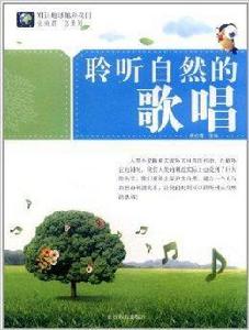 別讓地球拋棄我們·聆聽自然的歌唱 別讓地球拋棄我們·聆聽自然的歌唱