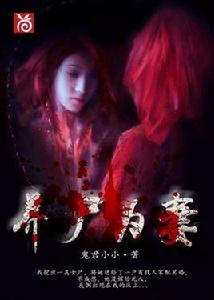 養屍為妻 養屍為妻