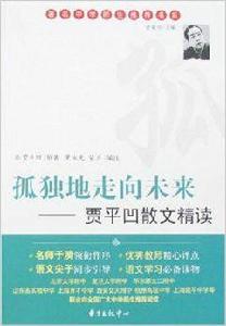 孤獨地走向未來:賈平凹散文精讀 孤獨地走向未來:賈平凹散文精讀