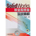 SolidWorks鈑金和焊接實戰精解 SolidWorks鈑金和焊接實戰精解