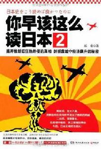 你早該這么讀日本2 你早該這么讀日本2