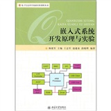 嵌入式系統開發原理與實驗
