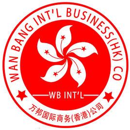 萬邦國際商務香港公司 萬邦國際商務香港公司