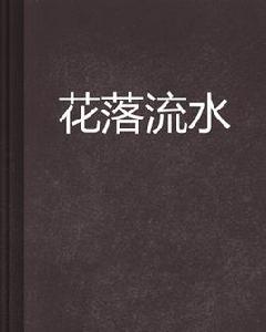 花落流水 花落流水
