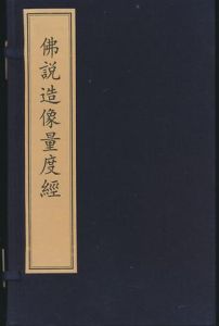 《佛說造像量度經》 《佛說造像量度經》