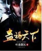 蠱禍天下 蠱禍天下