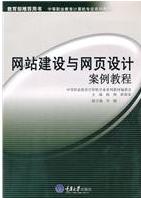 網站建設與網頁設計案例教程