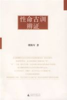 性命古訓辯證
