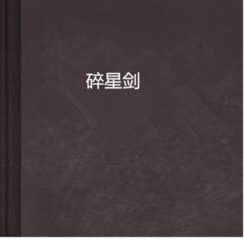 碎星劍 碎星劍