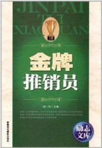 金牌推銷員 金牌推銷員