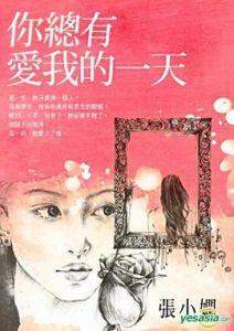 你總有愛我的一天 你總有愛我的一天