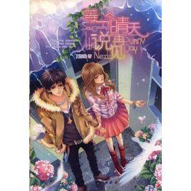 等一個晴天說再見 等一個晴天說再見