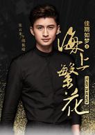 佳期如夢之海上繁花[2017年竇驍、李沁主演電視劇]