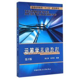 運籌學基礎教程(第3版) 運籌學基礎教程(第3版)
