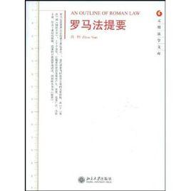 羅馬法提要 羅馬法提要
