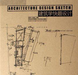 建築學快題設計 建築學快題設計