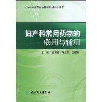 婦產科常用藥物的聯用與輔用 婦產科常用藥物的聯用與輔用