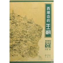 西湖邊的王朝
