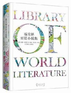 福克納短篇小說集 福克納短篇小說集