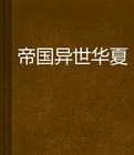 帝國異世華夏 帝國異世華夏