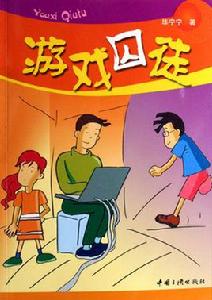 遊戲囚徒 遊戲囚徒