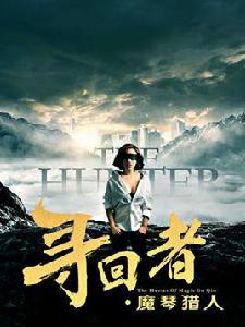 尋回者·古玩局中局 尋回者·古玩局中局