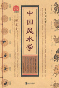中國風水學 中國風水學