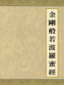 《金剛經》[佛教經書名稱]