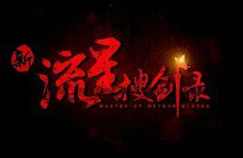 新流星搜劍錄 新流星搜劍錄