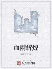 血雨輝煌