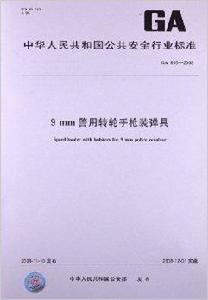 9 mm警用轉輪手槍裝彈具 9 mm警用轉輪手槍裝彈具