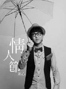 情人節[劉心演唱歌曲]