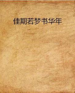 佳期若夢書華年 佳期若夢書華年