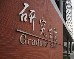 北京交通大學研究生院 北京交通大學研究生院