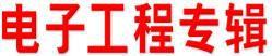 電子工程專輯 電子工程專輯