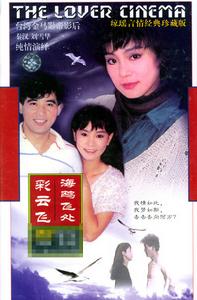 《海鷗飛處彩雲飛》 《海鷗飛處彩雲飛》