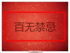 百無禁忌[國產單機遊戲《仙劍奇俠傳3》中主角特技]