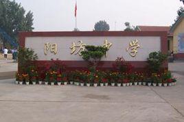 陽坊中學 陽坊中學